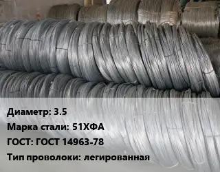 Проволока пружинная 3.5 Сталь: 51ХФА ГОСТ: ГОСТ 14963-78 легированная